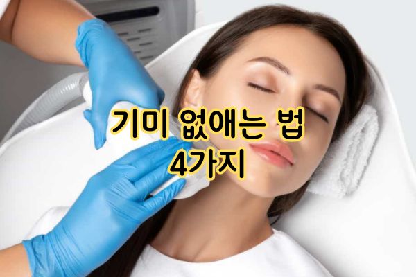 기미 없애는 법