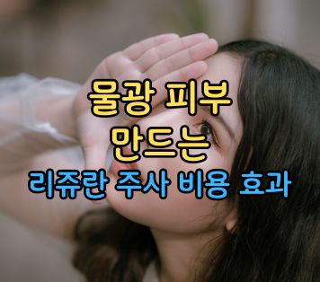 물광 피부 리쥬란 주사 비용 효과