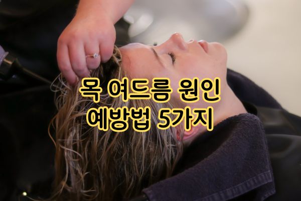 목 여드름 원인 예방법 5가지