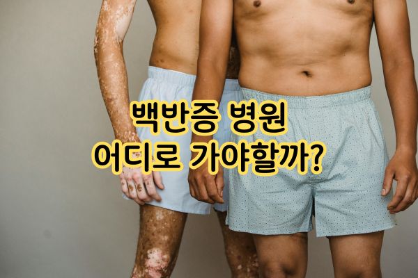 백반증 병원 어디로 가야할까?