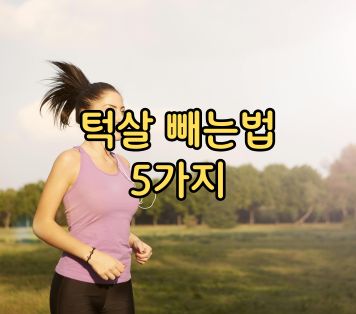 턱살 빼는법 5가지