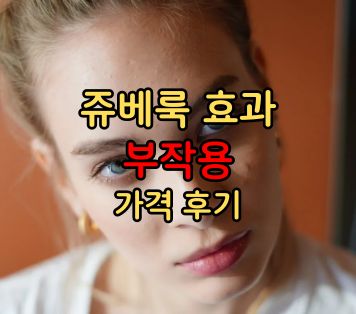 쥬베룩 효과 부작용 가격 후기