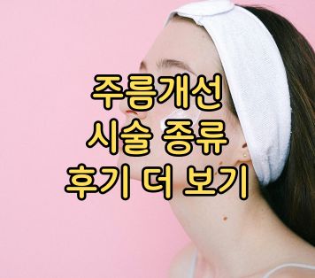 주름개선 시술 종류 및 후기 더 보기