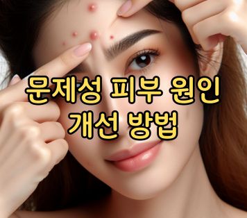 문제성 피부 원인 개선 방법