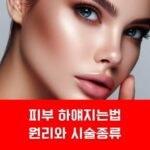 피부 하얘지는법 원리 시술