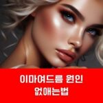 이마여드름 원인 없애는법