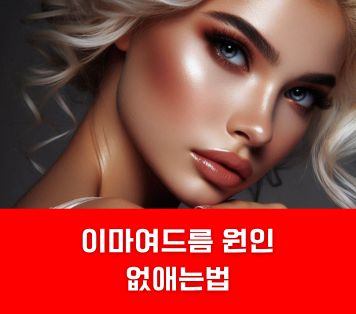 이마여드름 원인 없애는법